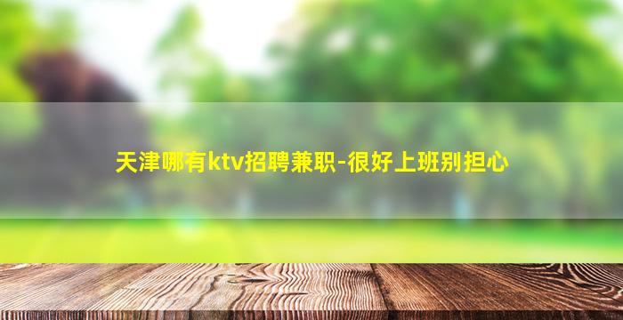 宜春KTV招聘