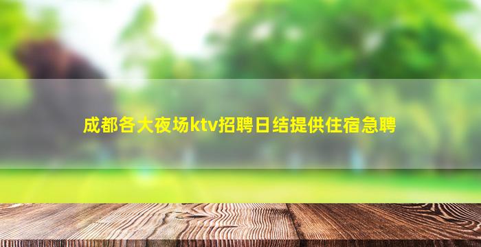 汉中KTV招聘