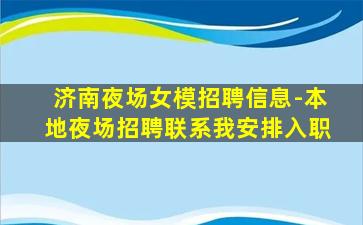 苏州夜总会招聘