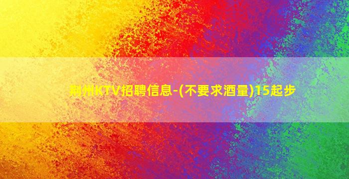 周口KTV招聘