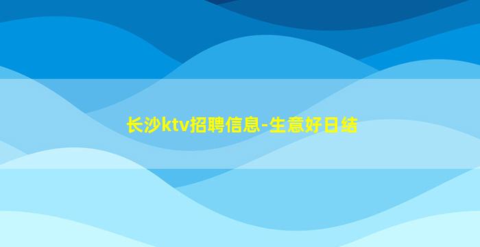 嘉峪关夜总会招聘